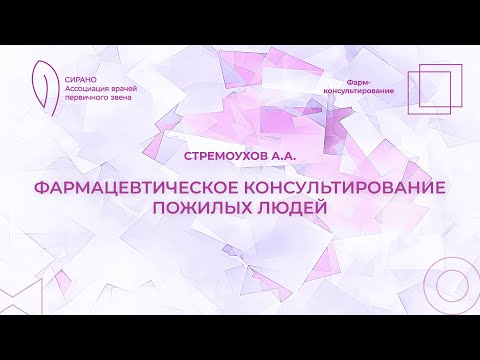 Видео: 01.10.23 14.30 Фармацевтическое консультирование пожилых людей