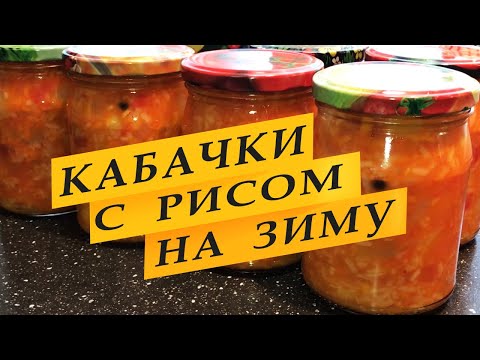 Видео: Кабачки с рисом на зиму. Вкусная заготовка.