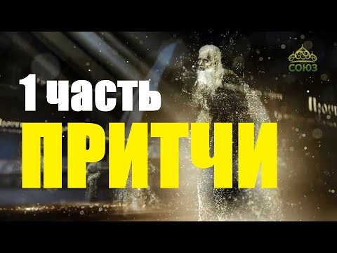 Видео: ДУХОВНЫЕ ПРИТЧИ 1 часть