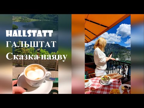 Видео: Халльштатт Hallstatt ГАЛЬШТАТ город в Австрии. Сказка наяву