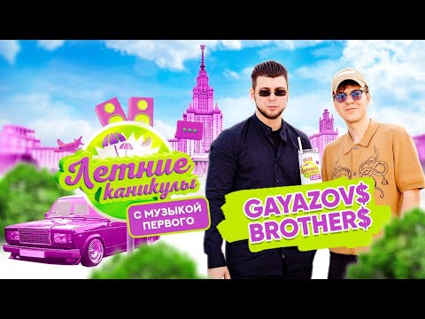 Видео: Летние каникулы с Музыкой Первого | GAYAZOV$ BROTHER$