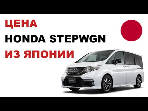 Видео: Цена Honda Stepwgn из Японии Стоимость Хонда Стэпвэгон из Японии