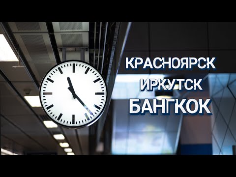 Видео: Красноярск - Иркутск - Бангкок (начало путешествия МЕСЯЦ В АЗИИ)
