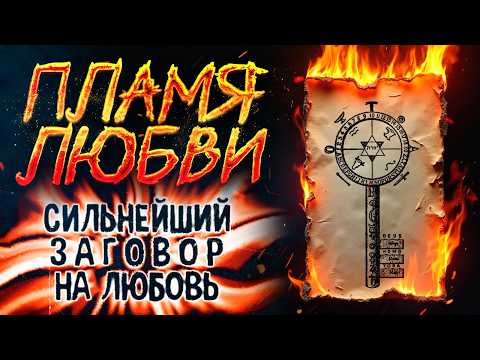 Видео: 🧲 ПРИТЯНЕТ КАК МАГНИТОМ! НЕ СМОЖЕТ ЖИТЬ БЕЗ ТЕБЯ! ОПАСНО МОЩНЫЙ ЛЮБОВНЫЙ РИТУАЛ!