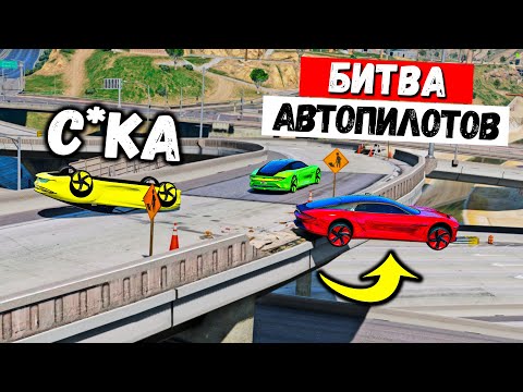 Видео: АВТОПИЛОТ СОШЕЛ С УМА! УГАРНАЯ БИТВА АВТОПИЛОТОВ В ГТА 5 ОНЛАЙН! УГАР GTA 5 ONLINE! GTA 5 RP BURTON