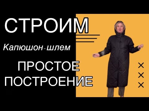 Видео: Строим капюшон-шлем со стойкой/быстро и просто