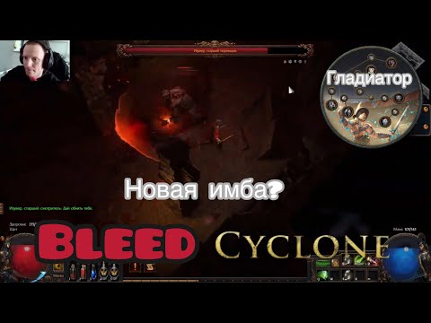 Видео: Path of Exile 3.26 (HC SSF) ВЫЖИВАНИЕ блид циклонера на белых мапах