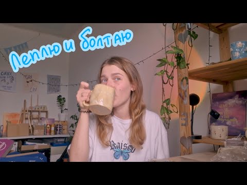 Видео: ЛЕПЛЮ И БОЛТАЮ // бросила работу и занялась керамикой /мои ошибки / планы на будущее