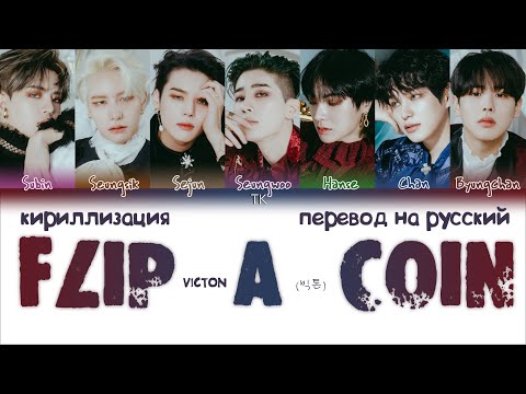 Видео: VICTON (빅톤) – Flip A Coin [ПЕРЕВОД НА РУССКИЙ/КИРИЛЛИЗАЦИЯ Color Coded Lyrics]