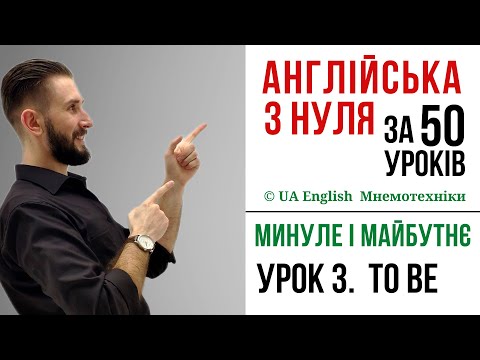 Видео: УРОК 3. ВЖИВАННЯ TO BE В МИНУЛОМУ І МАЙБУТНЬОМУ ЧАСІ. АНГЛІЙСЬКА З НУЛЯ АНГЛІЙСЬКА ДЛЯ ПОЧАТКІВЦІВ