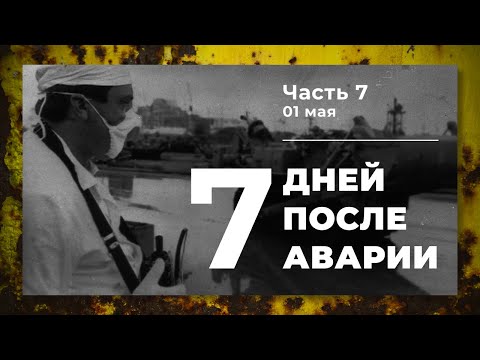 Видео: Хроника аварии на 4 блоке ЧАЭС (7 часть: 1 мая)