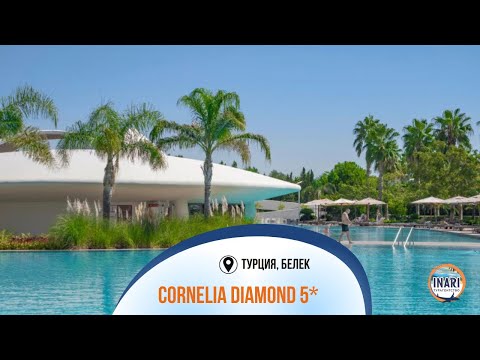 Видео: Cornelia Diamond 5* отель Турция, Белек