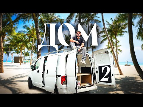 Видео: Переоборудываю Nissan NV200 в дом на колесах часть 2 и личная история BlablaTravel