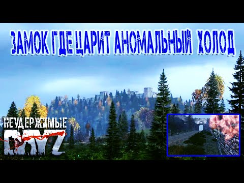 Видео: Dayz Неудержимые - Замок где царит Аномальный Холод #4
