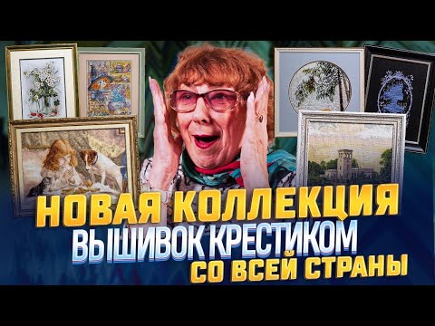 Видео: КАК БАГЕТНАЯ РАМА И ПАСПАРТУ СДЕЛАЛИ ЭТИ ВЫШИВКИ КРЕСТИКОМ со всей 🇷🇺 ЕЩЕ ЛУЧШЕ!