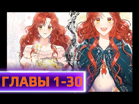 Видео: Злодейка обманом женила на себе великого герцога  ГЛАВЫ 1 30