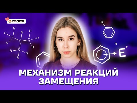 Видео: Механизм реакций замещения | Химия ЕГЭ 10 класс | Умскул