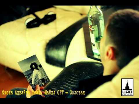 Видео: Фиска Адвайта feat. Майкл OFF - Золотая