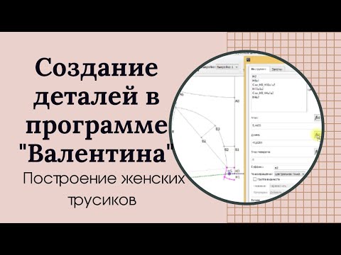 Видео: Создание деталей женских трусиков в программе "Валентина"