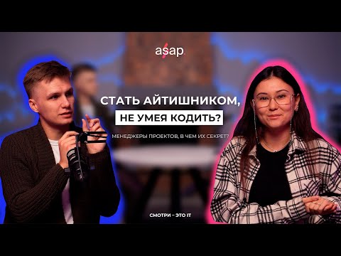 Видео: Менеджер проектов в IT – реально ли войти в профессию с нуля?