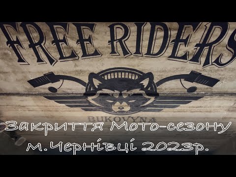 Видео: Закриття мото-сезону м.Чернівці 2023р.