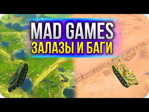 Видео: MAD GAMES ЗАЛАЗЫ И БАГИ 2021 WoT Blitz