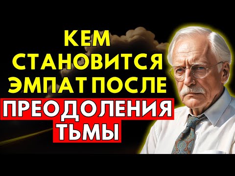 Видео: Кем становится эмпат после того, как впитал тьму нарцисса и выжил | Карл Юнг