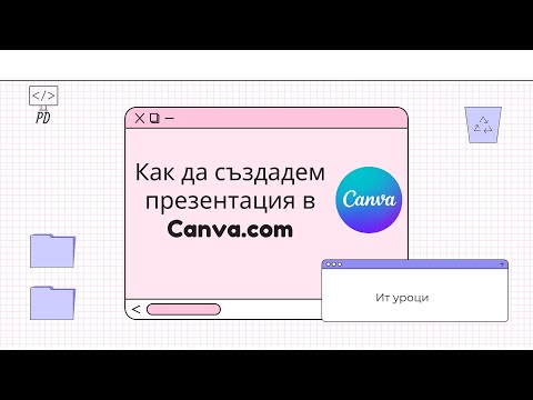 Видео: Как да създадем презентация в Canva?