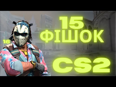 Видео: 15 Неймовірних Фішок у CS2