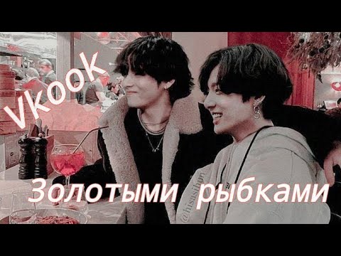 Видео: Vkook|Вигуки - Уснул бы на дне реки, но дна нету... (Клип)