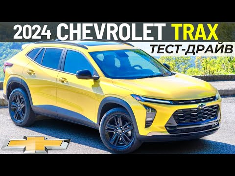 Видео: Новый Chevrolet Trax 2024 от $22 тысяч? Обзор и тест-драйв