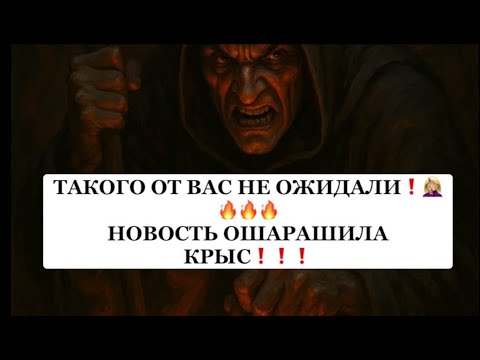 Видео: ❗️❗️ТАКОГО ОТ ВАС НЕ ОЖИДАЛИ❗️❗️НОВОСТЬ ОШАРАШИЛА КРЫС❗️❗️🔥🤦🏼‍♀️#strunatarot    #таро#враги  #tarot