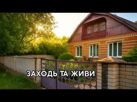 Видео: 🔴Продається Будинок з ремонтом | Усі зручності, меблі та техніка залишаються – ціна🔥100 м² 8 соток