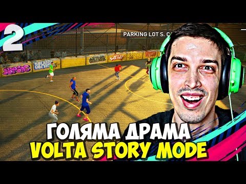 Видео: ПЪРВИЯТ НИ АМАТЬОРСКИ ТУРНИР! #2 - FIFA 20 Volta Football