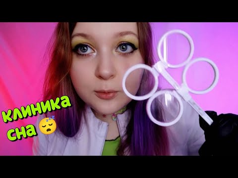 Видео: АСМР БЫСТРЫЙ ШЕПОТ 👩‍⚕ ВОЗБУЖУ ТВОИ МУРАШКИ 🐜🐜🐜 КЛИНИКА СНА 😴🏥 ASMR SLEEP CLINIC 3.0