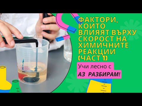 Видео: Фактори, които влияят върху скоростта на химичните реакции (част 1)