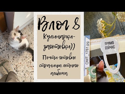 Видео: скрапвлог 8 I кулинарочки и летние страницы))