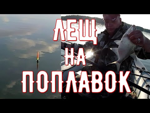 Видео: ЛЕЩ на поплавок/Снасть на ЛЕЩА