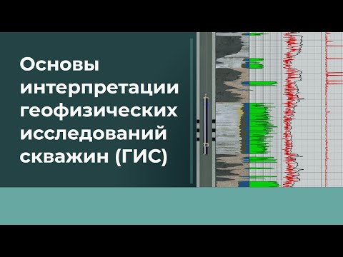 Видео: Лекция #2 Основы интерпретации ГИС