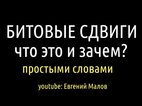 Видео: Битовые сдвиги