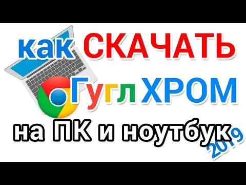 Видео: Как скачать Гугл Хром на компьютер и ноутбук для начинающих