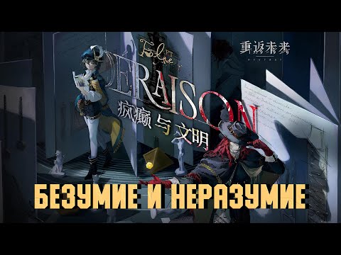 Видео: "Безумие и неразумие" | Reverse: 1999 PV 2.6 - "Folie et Déraison"