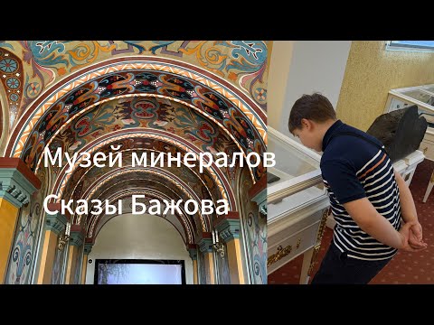 Видео: Влог СПб. Изучаем сказы Бажова. Музей минералов #спб #минералы #музей #санктпетербург 