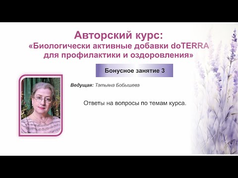 Видео: Бонусное занятие 3. «БАД doTERRA для профилактики и оздоровления», Авторский курс Татьяны Бобышевой.