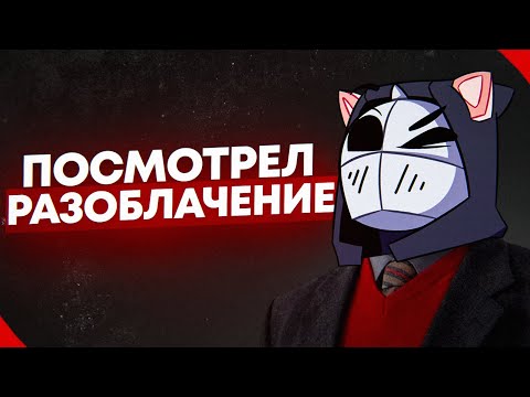 Видео: ПОСМОТРЕЛ РАЗОБЛАЧЕНИЕ НА СЕБЯ | ОТ ФРИФАЕРЩИКА