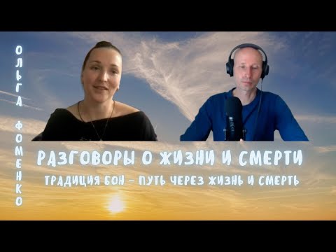 Видео: 2. Разговоры о жизни и смерти. Традиция Бон – путь через жизнь и смерть. Ольга Фоменко.