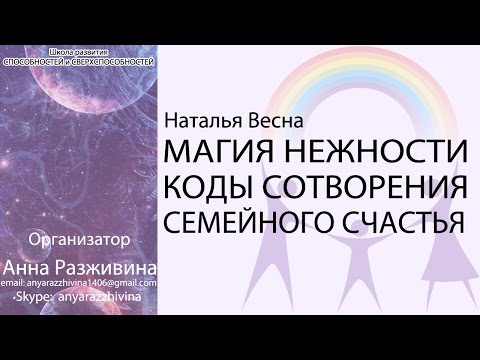 Видео: МАГИЯ НЕЖНОСТИ. Коды СОТВОРЕНИЯ СЕМЕЙНОГО СЧАСТЬЯ. Наталья Весна