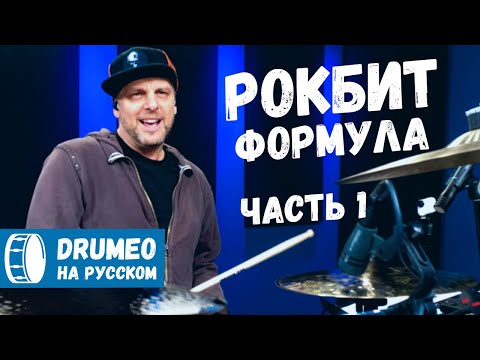 Видео: ЧТО ТАКОЕ РОКБИТ ФОРМУЛА? (ЧАСТЬ 1) - Drumeo на русском