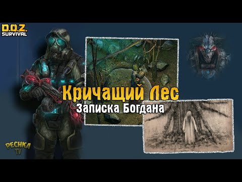 Видео: КРИЧАЩИЙ ЛЕС И ЗАРОСШАЯ ТРОПА! ПЕРВАЯ ЗАПИСКА БОГДАНА! - Dawn of Zombies: Survival