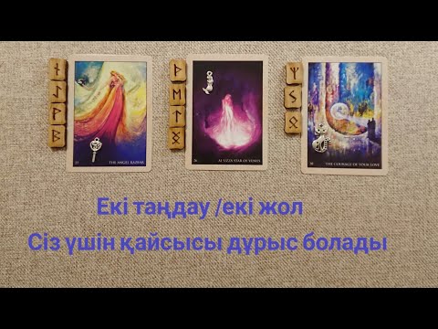 Видео: Екі таңдау / екі жол. Сіз үшін қайсысы дұрыс болады